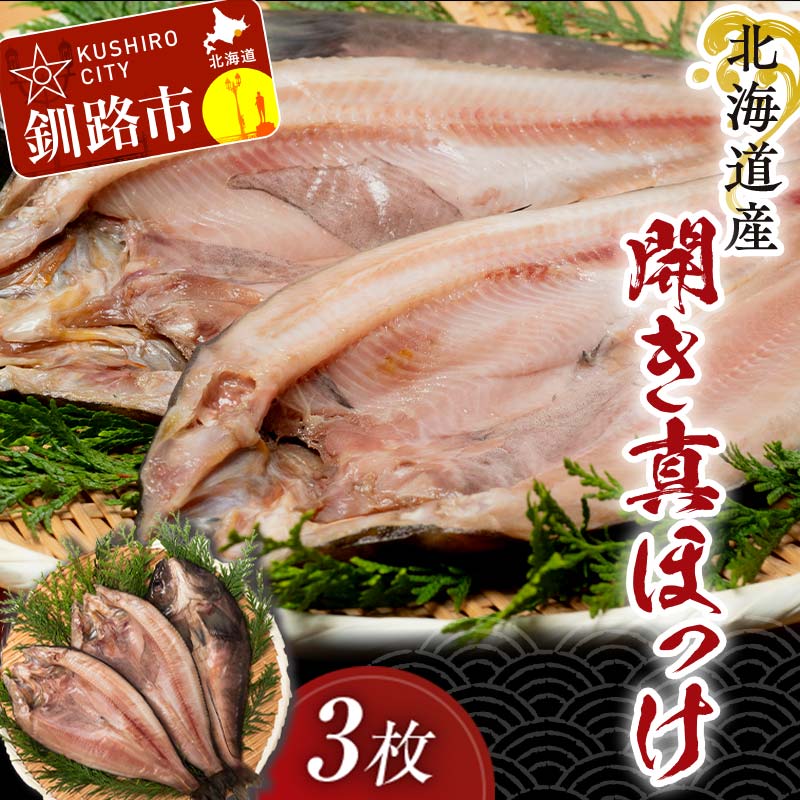 [北海道産]開き真ほっけ 3枚 ホッケ ほっけ 開き 海鮮 魚 北海道 国産 真空パック 贈答 ギフト 贈り物 お中元 御中元 人気