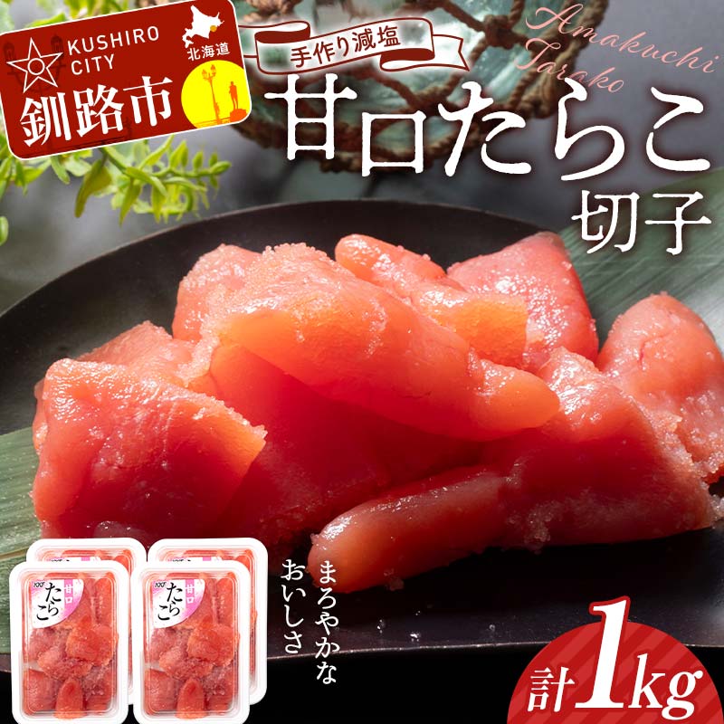 ＼選べる発送月/釧路北香道 [訳あり]特選手作り減塩 甘口たらこ切子 250g×4パック 1kg 小分け 魚卵 減塩 塩分制限 タラコ たらこ 海鮮 おかず お弁当 魚介 白米 F4F-5088var