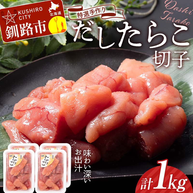 発送時期が選べる 釧路北香道 [ 訳あり ] 特選手作りだし たらこ 切子 250g×4パック 1kg 小分け 魚卵 減塩 塩分制限 タラコ だし 出汁 ダシ たらこ 海鮮 おかず お弁当 魚介 白米 F4F-5116var