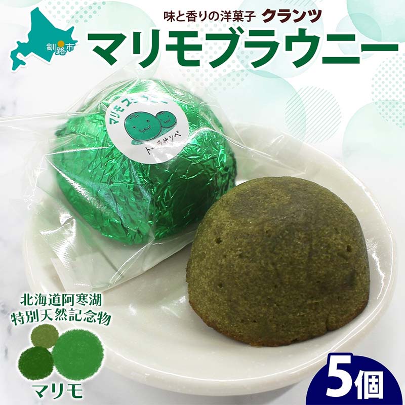 【ふるさと納税】マリモブラウニー 5個入り 個包装 釧路銘菓 焼き菓子 スピナッチブラウニー ほうれん草ブラウニー 白あん マリモ 阿寒湖 北海道土産 贈答 洋...