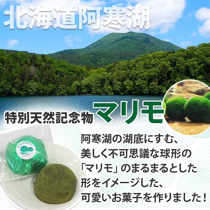 【ふるさと納税】マリモブラウニー 5個入り 個包装 釧路銘菓 焼き菓子 スピナッチブラウニー ほうれん草ブラウニー 白あん マリモ 阿寒湖 北海道土産 贈答 洋菓子 ギフト クランツ 北海道釧路市 送料無料 F4F-5129