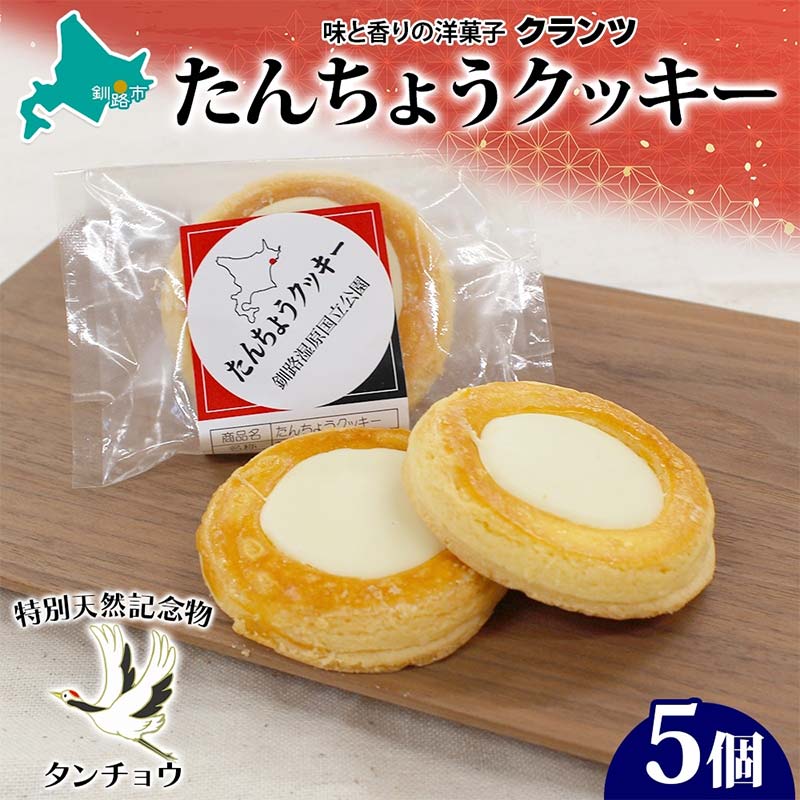 【ふるさと納税】たんちょうクッキー 5個入り 個包装 釧路銘菓 焼き菓子 ホワイトチョコレート クッキー 丹頂鶴 釧路湿原 国立公園 北海道土産 贈答 洋菓子 ギフト クランツ 北海道釧路市 送料無料 F4F-5130のサムネイル