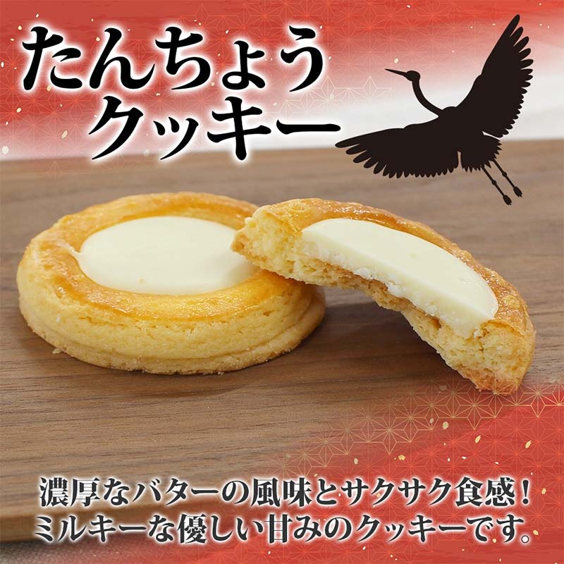 【ふるさと納税】たんちょうクッキー 5個入り 個包装 釧路銘菓 焼き菓子 ホワイトチョコレート クッキー 丹頂鶴 釧路湿原 国立公園 北海道土産 贈答 洋菓子 ギフト クランツ 北海道釧路市 送料無料 F4F-5130
