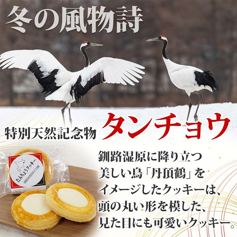 【ふるさと納税】たんちょうクッキー 5個入り 個包装 釧路銘菓 焼き菓子 ホワイトチョコレート クッキー 丹頂鶴 釧路湿原 国立公園 北海道土産 贈答 洋菓子 ギフト クランツ 北海道釧路市 送料無料 F4F-5130