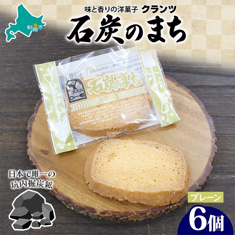 石炭のまち プレーン 6個入り 個包装 釧路銘菓 バター クッキー サブレ 焼き菓子 北海道土産 贈答 ばらまき菓子 洋菓子 ギフト 銘品 クランツ 北海道釧路市 送料無料