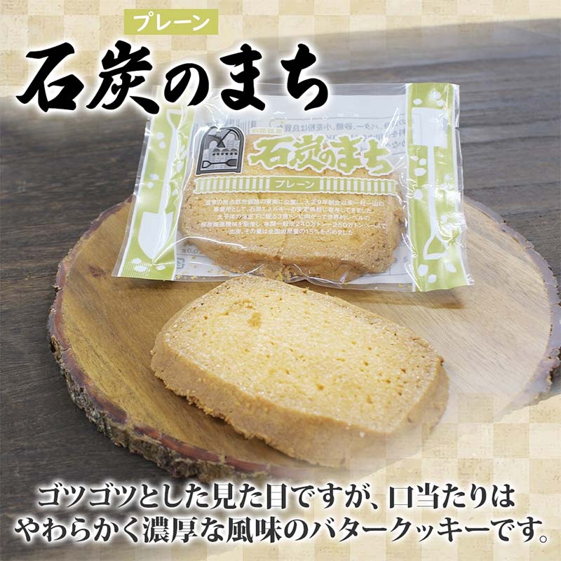 【ふるさと納税】石炭のまち プレーン 6個入り 個包装 釧路銘菓 バター クッキー サブレ 焼き菓子 北海道土産 贈答 ばらまき菓子 洋菓子 ギフト 銘品 クランツ 北海道釧路市 送料無料 F4F-5132