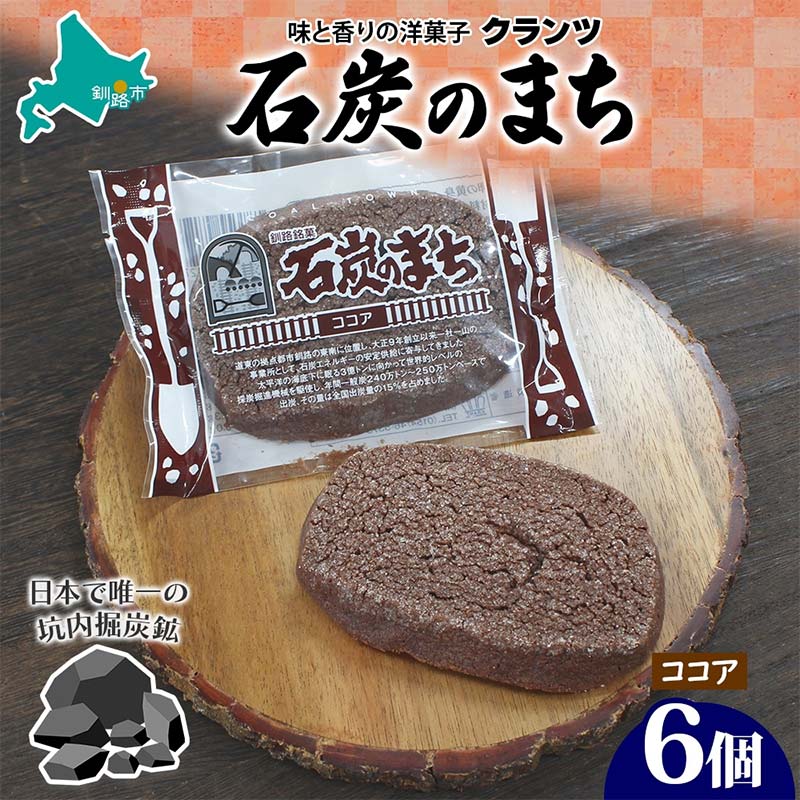 石炭のまち ココア味 6個入り 個包装 釧路銘菓 バター クッキー サブレ 焼き菓子 北海道土産 贈答 ばらまき菓子 洋菓子 ギフト 銘品 クランツ 北海道釧路市 送料無料