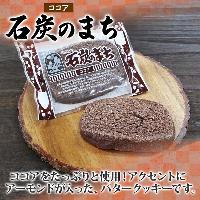 【ふるさと納税】石炭のまち ココア味 6個入り 個包装 釧路銘菓 バター クッキー サブレ 焼き菓子 北海道土産 贈答 ばらまき菓子 洋菓子 ギフト 銘品 クランツ 北海道釧路市 送料無料 F4F-5133