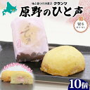 【ふるさと納税】<選べる熨斗あり・なし> 原野のひと声 いちご 10個入り個包装 釧路銘菓 生クリーム入りカステラ 洋菓子 北海道土産 釧路湿原 贈答 ばらまき...