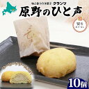 【ふるさと納税】<選べる熨斗あり・なし> 原野のひと声 コーヒー 10個入り個包装 釧路銘菓 生クリーム入りカステラ 洋菓子 北海道土産 釧路湿原 贈答 ばらま...