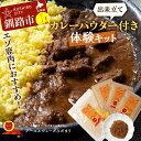 【ふるさと納税】【出来立てカレーパウダー付き体験キット】【エゾ鹿肉カレー専用】エゾ鹿肉のスパイスカレーを手軽に作るセット スリランカカレー スパイスカレー オーガニックカレー スパイス 調理 体験 キット 保存料不使用 化学調味料不使用 添加物不使用 F4F-5149
