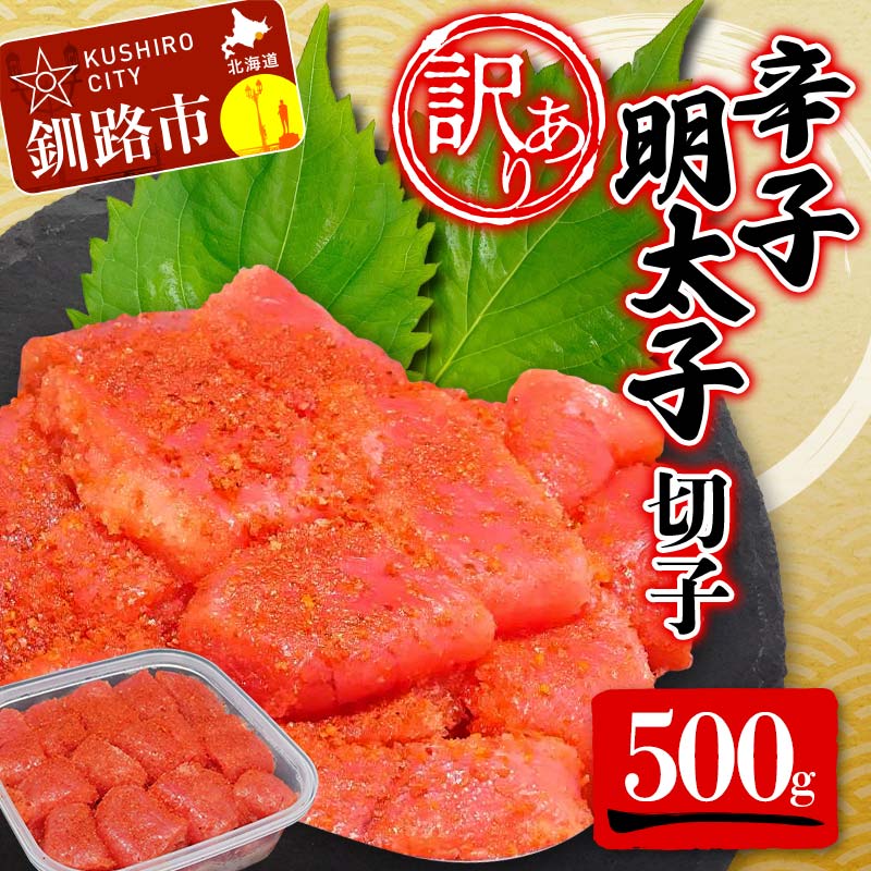 【ふるさと納税】【 訳あり 】辛子明太子(切子)500g 食べ比べ タラコ 明太 たらこ 海鮮 おかず ご飯のお供 規格外 家庭用 切子 小分け F4F-5546のサムネイル