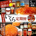 【ふるさと納税】【5か月連続定期便】和商市場厳選 いくら定期便 200g×1本 鮭 秋鮭 鮭卵 魚卵 イクラ いくら丼 贅沢 ご飯のお供 和商 和商市場 勝手丼 海鮮 小分け セット F4F-7749