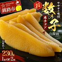 【ふるさと納税】★レビューキャンペーン実施中!★ササヤの味付数の子〔本チャン〕白醤油230g(北海道産) ×1袋 or 2袋 かずのこ カズノコ 魚卵 魚介類 お土産 プレゼント お正月 おせち 北海道 釧路市 F4F-5197var