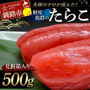 【ふるさと納税】【北海道産】魚卵のプロが選んだ鮮度抜群のたらこ 500g 化粧箱入り 贈答用 ギフト タラコ たらこ おかず お弁当 魚卵 海鮮 海産 魚卵 F...