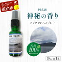 【ふるさと納税】天然100% 植物オイル使用 阿寒湖 神秘の香り フレグランススプレー10ml 1本 精油 釧路 ご当地 アロマオイル アロマ ギフト リラックス 癒し F4F-5201