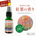 【ふるさと納税】天然100% 植物オイル使用 阿寒国立公園 紅葉の香り フレグランススプレー10ml 1本 精油 釧路 ご当地 アロマオイル アロマ ギフト リラックス 癒し F4F-5202