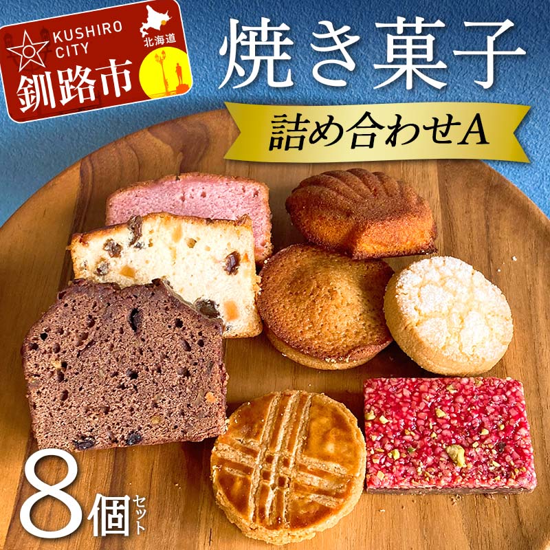 焼き菓子詰め合わせ(A) 8個セット 菓子 洋菓子 スイーツ ケーキ お菓子 北海道 お取り寄せ 詰め合わせ ギフト プレゼント 贈り物