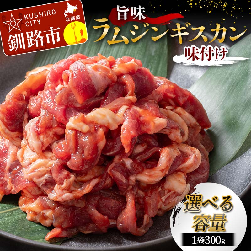 ＼選べる容量・お届け回数/旨味ラムジンギスカン(味付け) 300g×2袋 600g 300g×4袋 1.2kg 300g×6袋 1.8kg 定期便 ジンギスカン 羊肉 ラム肉 焼肉 BBQ バーベキュー 味付き 味付き肉 タレ 厚切り 冷凍 小分け 保存 北海道 あいちょう F4F-5285var