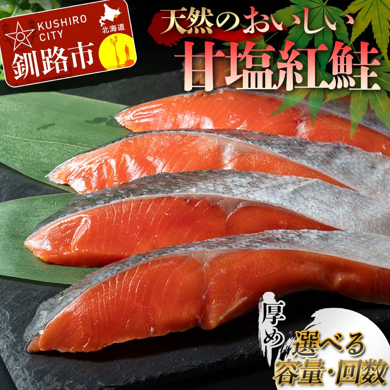 ＼選べる容量・回数/天然のおいしい甘塩紅鮭 厚め 7切れ 14切れ 21切れ 1回 3回 4回 6回 連続定期便 低温熟成 鮭 小分け 海鮮 さけ サケ 鮭切身 シャケ 切り身 冷凍 おかず 弁当 あいちょう ご当地 釧路 道東 F4F-5286var