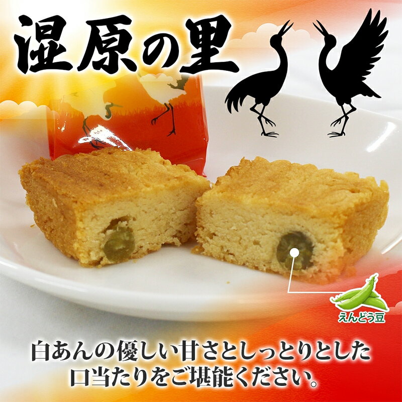 【ふるさと納税】湿原の里 10個×2P 計20個入り 個包装 釧路銘菓 カステラ風焼き菓子 白あん うぐいす鹿の子 洋菓子 北海道土産 贈答 ばらまき菓子 釧路湿原 ギフト 銘品 クランツ 北海道釧路市 送料無料 F4F-5313