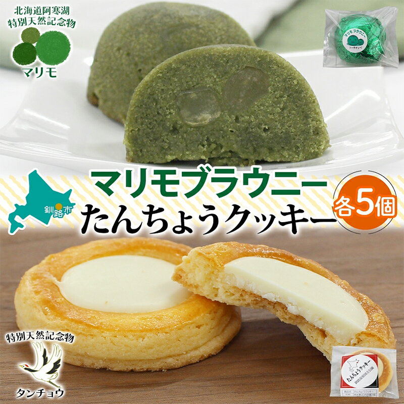 【ふるさと納税】マリモブラウニー&たんちょうクッキー 各5個入り 計10個 個包装 釧路銘菓 焼き菓子 ホワイトチョコクッキー ほうれん草ブラウニー 丹頂鶴 釧路湿原 阿寒湖 洋菓子 クランツ 北海道釧路市 送料無料 F4F-5314