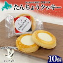【ふるさと納税】たんちょうクッキー 5個入り×2P 計10個入り 個包装 釧路銘菓 焼き菓子 ホワイトチョコレート クッキー 丹頂鶴 釧路湿原 国立公園 北海道...
