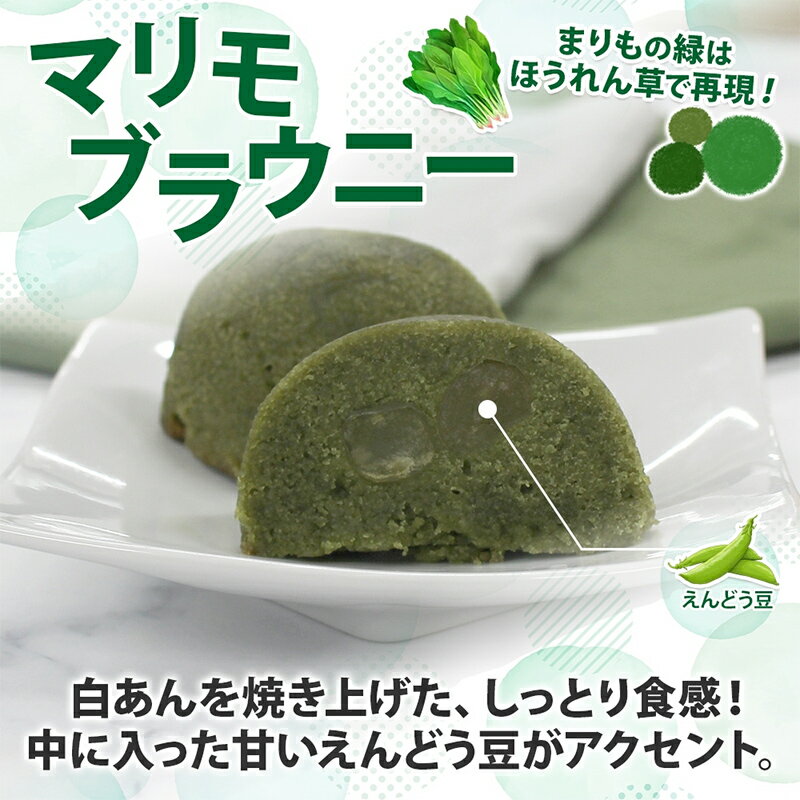 【ふるさと納税】マリモブラウニー 5個入り×2P 計10個入り 個包装 釧路銘菓 焼き菓子 スピナッチブラウニー ほうれん草ブラウニー 白あん マリモ 阿寒湖 贈答 洋菓子 ギフト クランツ 北海道釧路市 送料無料 F4F-5317