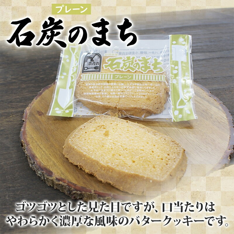 【ふるさと納税】石炭のまち プレーン 6個入り×2P 計12個入り 個包装 釧路銘菓 バター クッキー サブレ 焼き菓子 北海道土産 贈答 ばらまき菓子 洋菓子 ギフト 銘品 クランツ 北海道釧路市 送料無料 F4F-5319