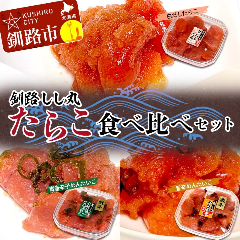 釧路しし丸 白だしたらこ×2 青唐辛子めんたいこ×1 旨辛めんたいこ×1 各90g 食べ比べセット たらこ 切れ子 切子 塩たらこ 切子 魚介類 魚介 海鮮 ごはんのお供 白米 魚卵 おかず