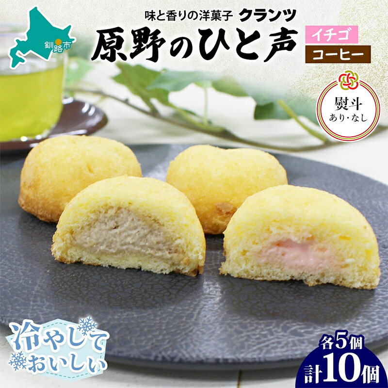 【ふるさと納税】<選べる熨斗あり・なし>原野のひと声 2種セット いちご コーヒー 各5個入り計10個 無地熨斗 個包装 釧路銘菓 生クリーム入りカステラ 洋菓子 釧路湿原 贈答 銘品 クランツ 冷凍 北海道釧路市 送料無料 F4F-5365var