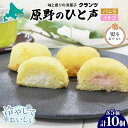 【ふるさと納税】<選べる熨斗あり・なし>原野のひと声 2種セット バニラ いちご 各5個入り計10個 無地熨斗 個包装 釧路銘菓 生クリーム入りカステラ 洋菓子...