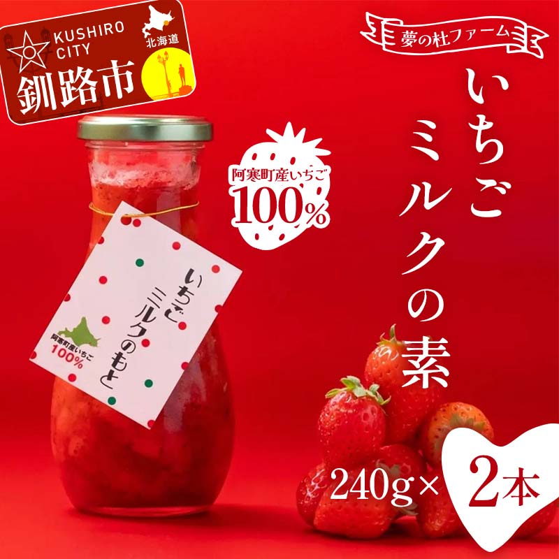 【ふるさと納税】無添加 いちごミルクの素 2本 阿寒町産いちご100%使用 無着色 いちごミルク イチゴミルク 苺 イチゴ ソース 手軽 シロップ 牛乳 フルーツソース グルメ ドリンク お取り寄せ カフェ F4F-5401