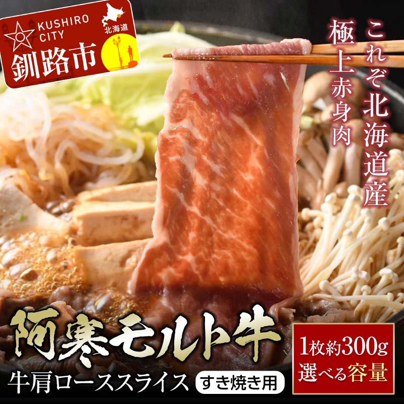 【ふるさと納税】【これぞ北海道産 極上赤身肉】 阿寒 モルト牛 肩ロース スライス (すき焼き用) 約300g ×2 (600g) 北海道産 牛肉 赤身 肉 肩ロース すきやき 鍋 北海道 釧路 F4F-4167のサムネイル