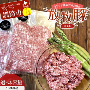 【ふるさと納税】\選べる容量/【放牧豚】挽き肉 300g×2 計600g 300g×3 計900g 300g×4 計1.2kg 300g×5 計1.5kg 肉 豚肉 ひきにく ウデモモ ひき肉 北海道 冷凍 豚 ジビエ ブタ 地産地消 ヘルシー 小分け ギフト 真空 おかず F4F-5476vr