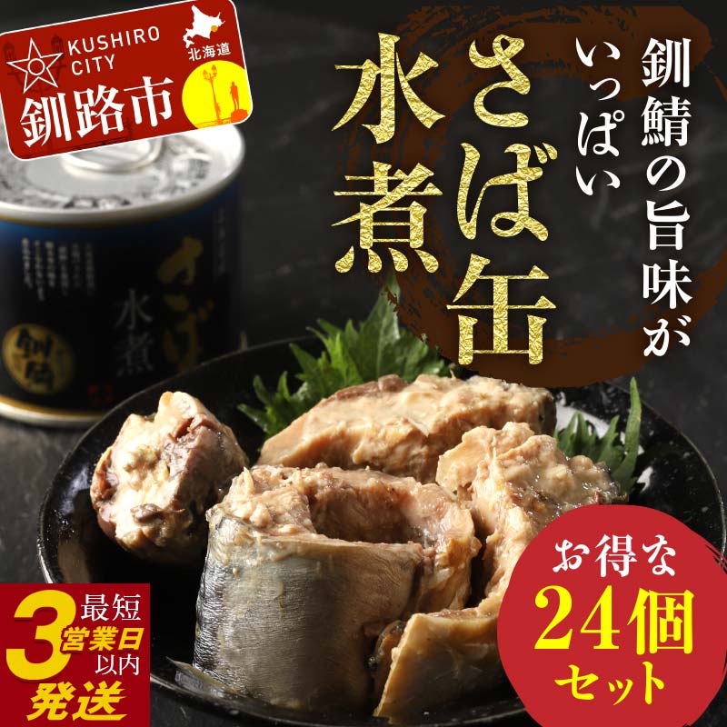 【ふるさと納税】お届け回数が選べる！釧路産釧鯖（せんさば）を使った釧之助のさば缶【水煮】24個セット 北海道 釧路 ふるさと納税 鯖 釧鯖 ブランド鯖 サバ さば せんさば おかず おつまみ 缶詰 保存食 非常食 魚 魚介 海産物 釧路産 北海道産 定期便 F4F-1514varのサムネイル