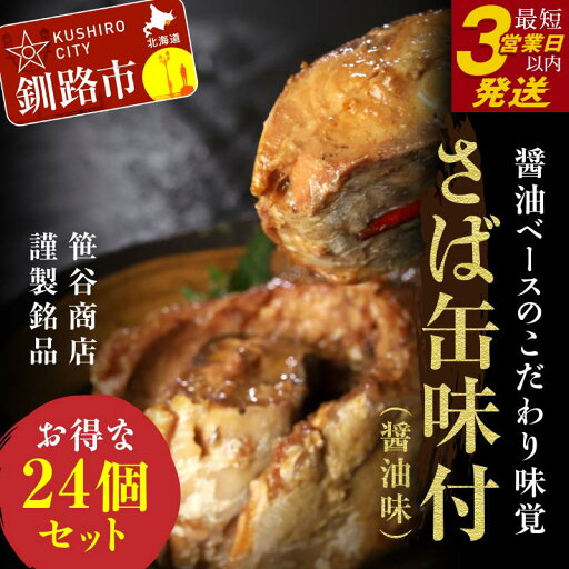 【ふるさと納税】★レビューキャンペーン実施中!★釧路産釧鯖(せんさば)を使った釧之助のさば缶【味付】24個セット 北海道 釧路 ふるさと納税 鯖 釧鯖 ブランド鯖 サバ さば 醤油味 おかず おつまみ 缶詰 魚 魚介 海産物 F4F-5481var 【ふるさと納税】★レビューキャンペーン実施中!★釧路産釧鯖(せんさば)を使った釧之助のさば缶【味付】24個セット 北海道 釧路 ふるさと納税 鯖 釧鯖 ブランド鯖 サバ さば 醤油味 おかず おつまみ 缶詰 魚 魚介 海産物 F4F-5481var