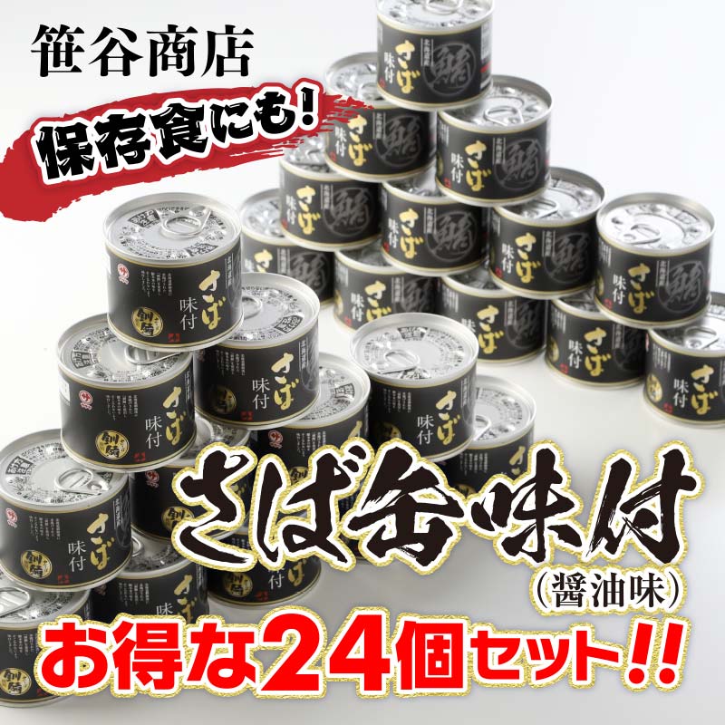 【ふるさと納税】★レビューキャンペーン実施中！★釧路産釧鯖（せんさば）を使った釧之助のさば缶【味付】24個セット 北海道 釧路 ふるさと納税 鯖 釧鯖 ブランド鯖 サバ さば 醤油味 おかず おつまみ 缶詰 魚 魚介 海産物 F4F-5481var