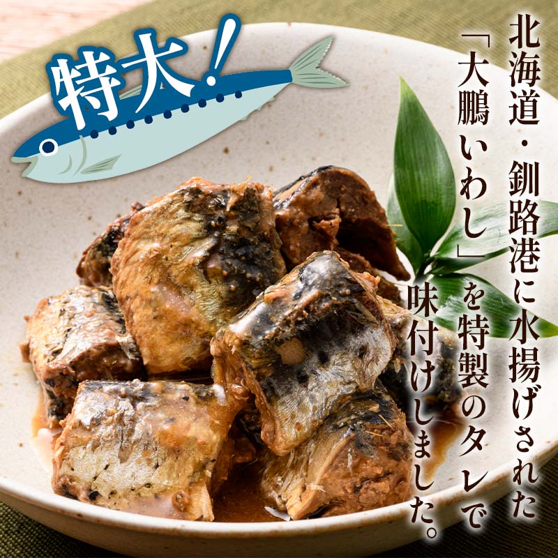 【ふるさと納税】＜選べる容量＞ 釧路産〔大鵬いわし〕を使った釧之助のいわし缶味噌煮 10個 or 24個 北海道 釧路市 釧路港 魚 いわし 味噌煮 いわし味噌煮 缶詰 魚介 海産物 ご飯のお供 おつまみ 非常食 F4F-7912var