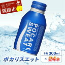 【ふるさと納税】ポカリスエット300mlボトル缶×24本 北海道 釧路 ふるさと納税 飲料 熱中症対策 イオン飲料 スポーツ 汗 子供 飲み切り ボトル 缶 F4F-5492