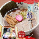 【ふるさと納税】\選べる容量/ 伝統の釧路ラーメン 6食 or 9食入り ラーメン 醤油 拉麺 麺 簡単調理 ご飯 らーめん インスタント ご当地ラーメン 時短...