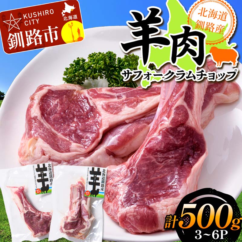 【ふるさと納税】北海道釧路産 羊肉サフォークラムチョップ ひつじ サフォーク羊 ラム チョップ 味なし 数量限定 北海道 F4F-5507