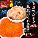 【ふるさと納税】毛ガニむき身 (バラ肉) 300g 秋鮭いくら?油漬110g セット かに カニ 毛ガニ 蟹 毛蟹 剥き身 フレーク ほぐし身 いくら 海鮮 F...