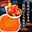 【ふるさと納税】花咲ガニむき身300g 秋鮭いくら?油漬110g セット かに カニ 花咲ガニ 花咲蟹 蟹 剥き身 海鮮 むき身 ボイル かに丼 いくら 魚介類...