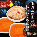 【ふるさと納税】毛ガニむき身300g 秋鮭いくら 醤油漬110g×2個 セット かに カニ 毛ガニ 蟹 毛蟹 剥き身 フレーク ほぐし身 いくら 海鮮 F4F-...