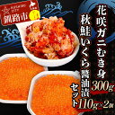 【ふるさと納税】花咲ガニむき身300g 秋鮭いくら醤油漬110g×2個 セット かに カニ 花咲ガニ 花咲蟹 蟹 剥き身 海鮮 むき身 ボイル かに丼 いくら ...