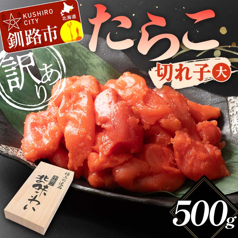 [訳あり]たらこ 切れ子(大) 500g 訳アリ 海産 ごはんのお供 切子 規格外 北海道