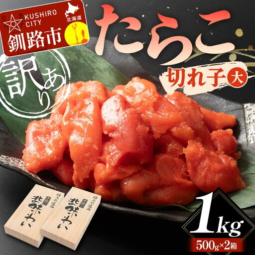 【ふるさと納税】【訳あり】たらこ 切れ子(大)1kg 訳アリ 海産 ごはんのお供 切子 規格外 北海道 F4F-5633 【ふるさと納税】【訳あり】たらこ 切れ子(大)1kg 訳アリ 海産 ごはんのお供 切子 規格外 北海道 F4F-5633