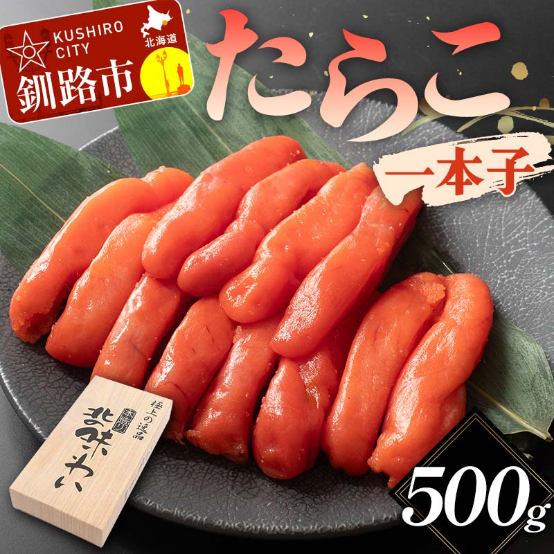 たらこ 一本子 500g 北海道 ふるさと納税 タラコ 魚卵 魚介 海産物 海の幸 お酒のお供