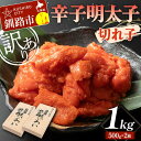 【ふるさと納税】【訳あり】辛子明太子 切れ子 1kg 訳アリ 海産 ごはんのお供 切子 規格外 北海道 F4F-5636